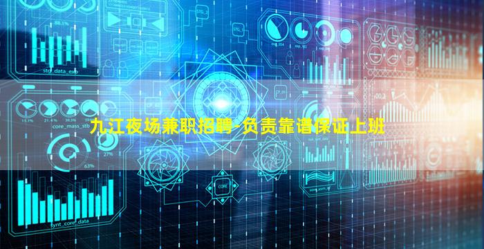 九江夜场兼职招聘-负责靠谱保证上班